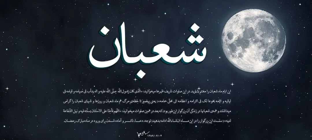 ماه شعبان: فضایل و اعمال ماه شعبان