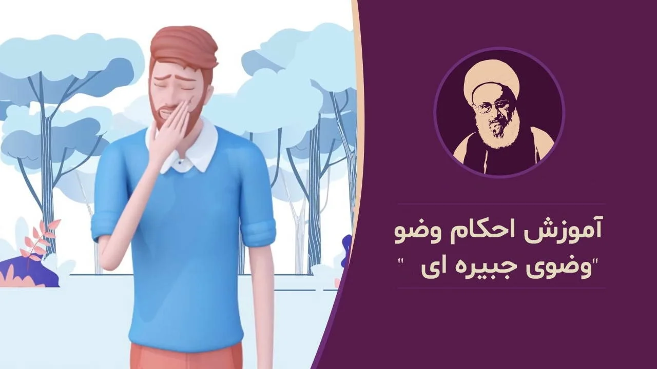 وضو جبیره چیست؟ آشنایی با احکام وضو جبیره
