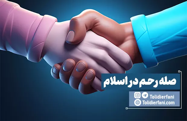 صله رحم و آثار آن در قرآن کریم و روایات