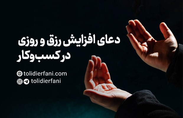 بهترین سوره برای رزق و روزی | مخصوص افزایش رزق و روزی در کسب و کار