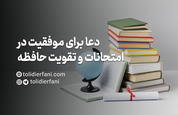 دعا برای موفقیت در امتحانات و تقویت حافظه