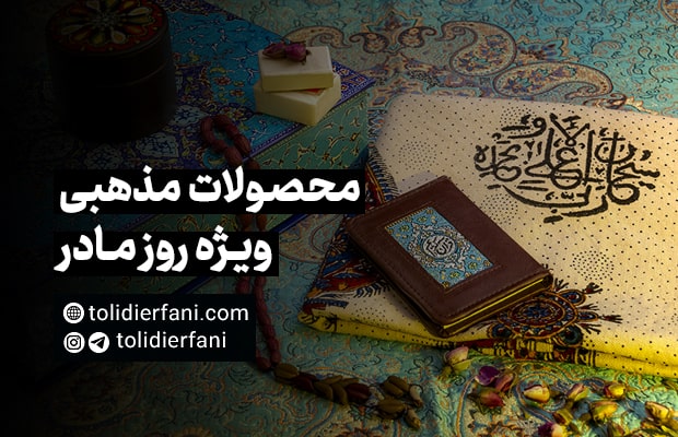 محصولات مذهبی ویژه روز زن