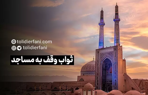 وقف به مساجد و حسینیه