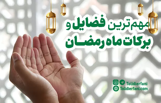فواید ماه رمضان | مهم ترین برکات و فضایل این ماه مبارک