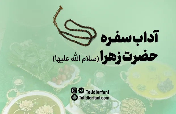 آداب سفره حضرت زهرا (سلام الله علیها) به همراه دعای مخصوص