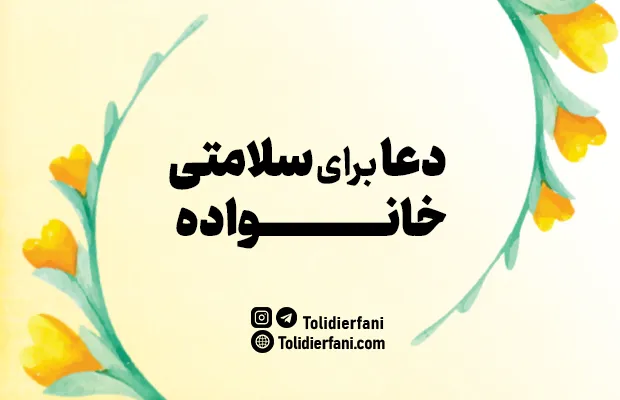 بهترین دعا برای حفظ خانواده و جان عزیزانمان